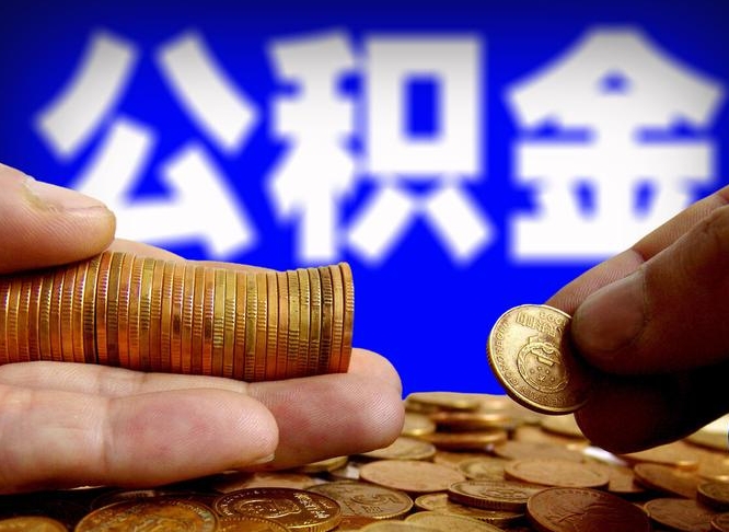 博罗为啥公积金黄牛可以取出来呢（缺钱怎么把公积金提取出来）